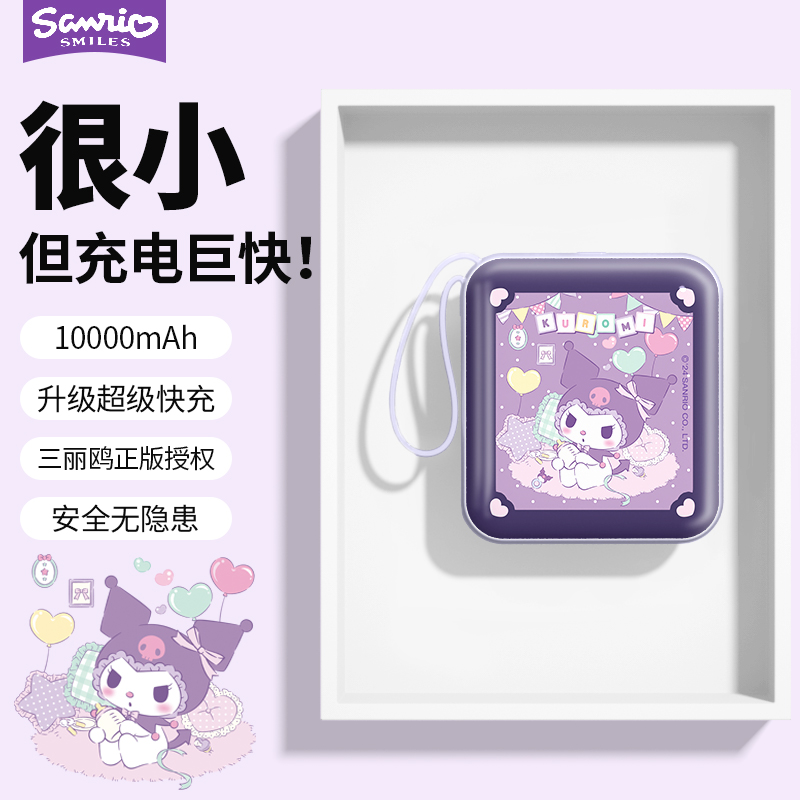库洛米充电宝宝宝三丽鸥10000毫安迷你自带双线pd快充超薄大容量