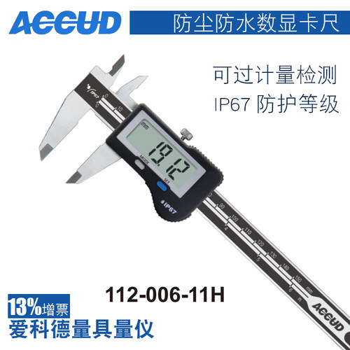 ACCUD防尘防水防油数显卡尺IP67
