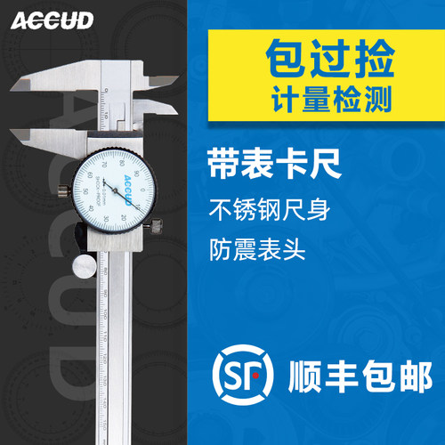 爱科德accud带表卡尺0-150/200/300mm0.010.02防震表头101-006-21