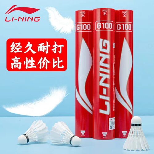李宁羽毛球g100/g300/g200鹅毛c10鸭毛G600/30飞行稳定耐打羽毛球