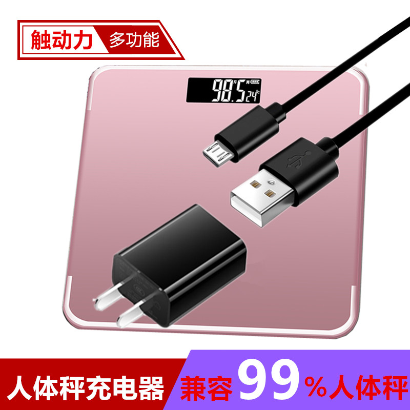 人体秤充电器电源线通用型体重秤健康秤冲电器配件充电线