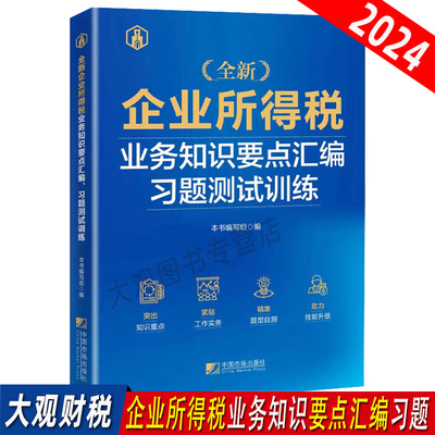 企业所得税大比武习题