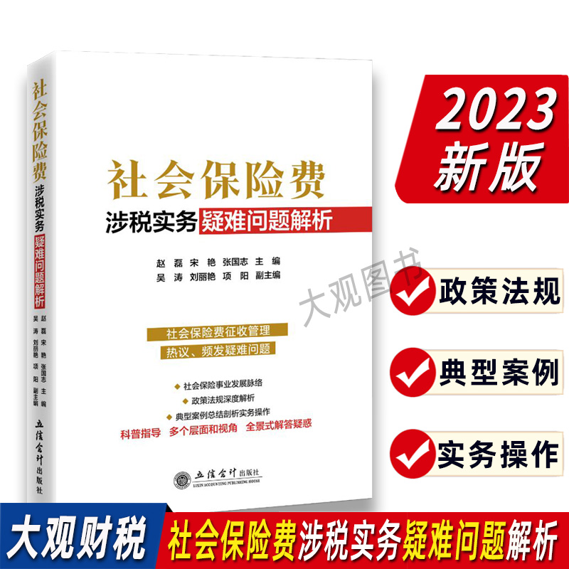 社会保险费涉税实务疑难问题解析2023年版大比武社保入税征收管理疑难问题解析政策法规深度解析社保费典型案例实务操作-封面