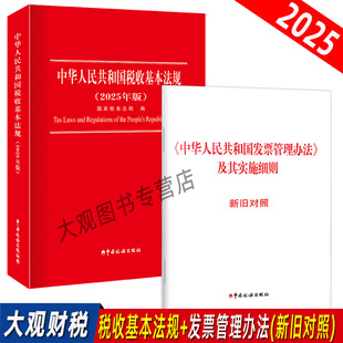 2025年版中华人民共和国税收基本法规+《中华人民共和国发票管理办法》及其实施细则新旧对照2本套装
