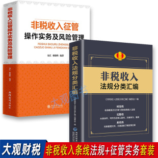 套装 非税收入法规分类汇编 非税收入征管操作实务及风险管理2023岗位练兵大比武非税收入条线推荐