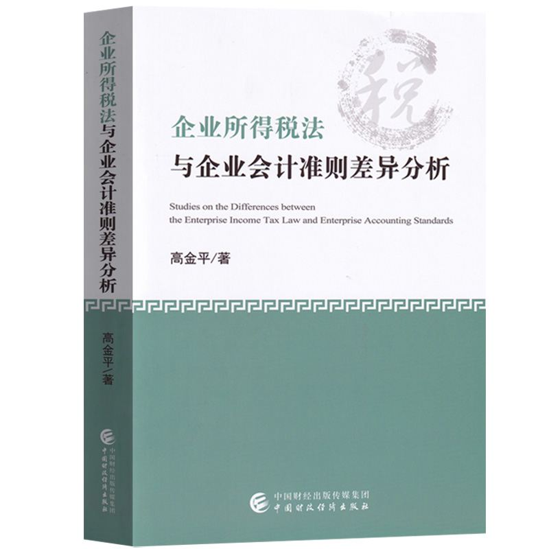 企业所得税与企业会计准则差异