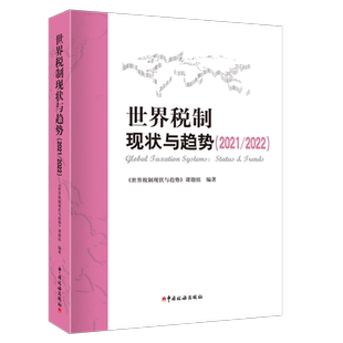世界税制现状与趋势(2021/2022)税制改革发展规律动态分税种研究年度变化及发展趋势