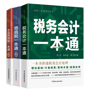企业税务会计一本通套装 企业所得税一本通(第3版)+税务会计一本通+增值税一本通(第3版)一本书讲透企业所得税增值税税务会计