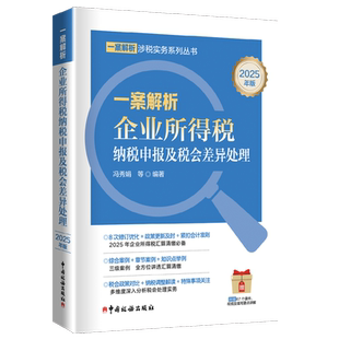 精准解读年度纳税申报表最新 社 变化及填报关键 冯秀娟税务出版 一案解析企业所得税纳税申报及税会差异处理2025版