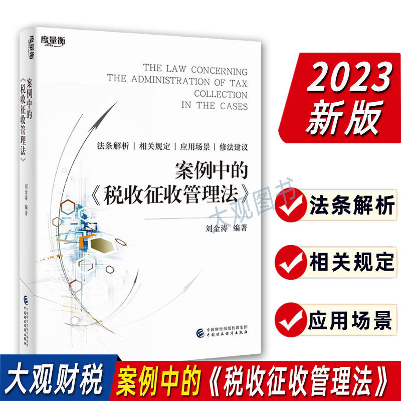 案例中的税收征收管理法