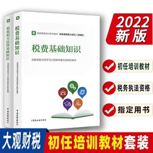 税务执法资格考试教材税费基础知识知识+相关法律套装2本初任培训教材