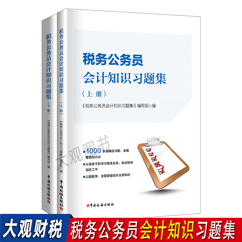 税务公务员会计知识习题集上下册 初任培训应知应会 税务干部会计知识习题集 赠PDF模拟试题 书籍/杂志/报纸 财政/货币/税收 原图主图