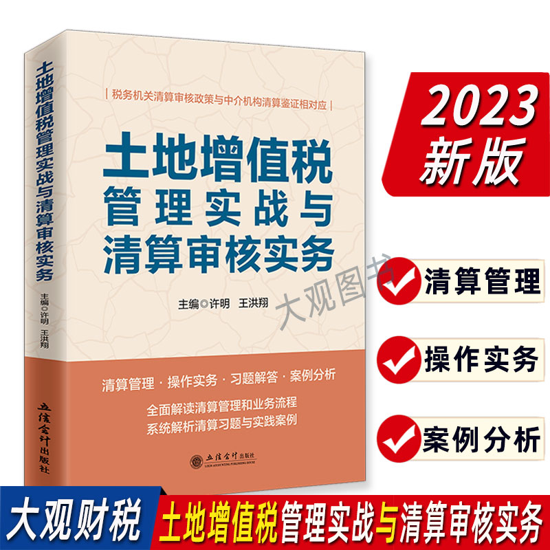 土地增值税管理实战与清算审核