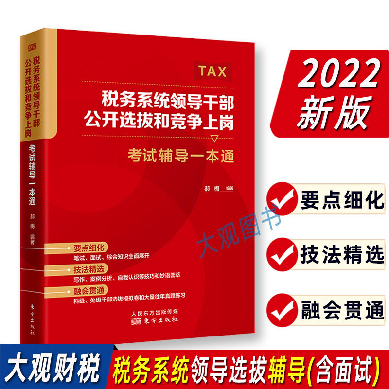 2022年税务系统领导干部公开选拔和竞争上岗考试辅导一本通 含面试 郝梅编著 税务系统领导胜任力测评模拟试卷 行政管理能力测试题怎么样,好用不?
