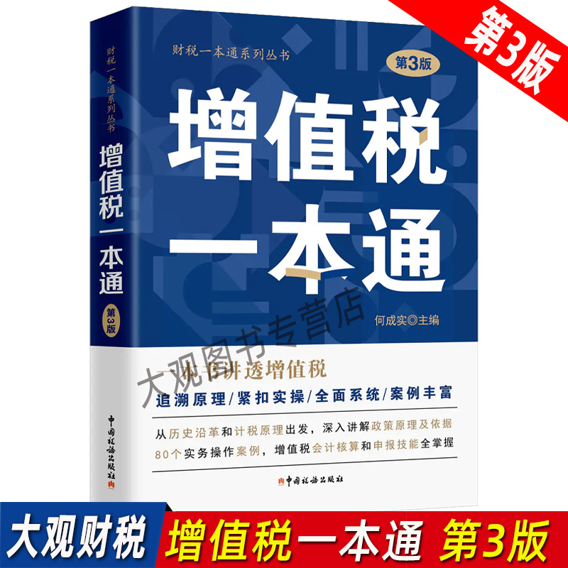 一本书讲透增值税一本通