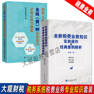 全新税费业务知识实务操作及经典案例解析+税务人员全税费种业务知识必刷必练习题集 税务领军人才公开选拔遴选税费业务专业知识