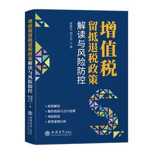 增值税留抵退税政策解读与风险防控 增值税留抵退税政策操作指南与会计处理 打击骗取留抵退税违法行为典型案例 税收优惠