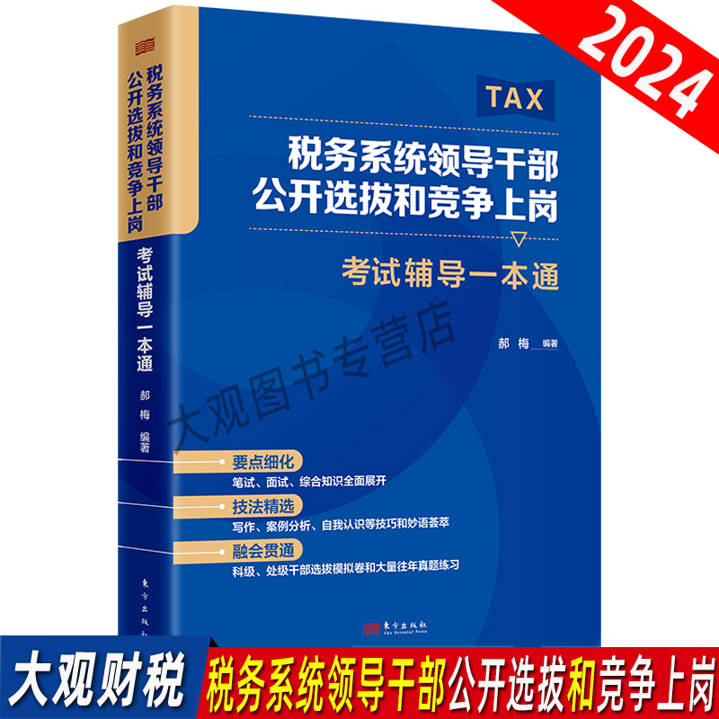 2024年修订版税务系统领导干部公开选拔和竞争上岗考试辅导一本通含面试领导胜任力测评模拟试卷行政管理能力测试题税务系统遴选