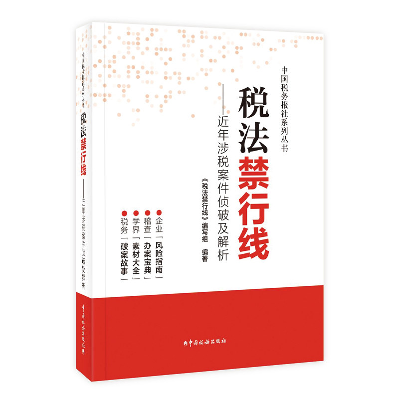 税法禁行线 近年涉税案件侦破及解析 中国税务报社税务稽查案例办案宝典