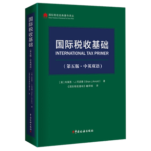 国际税收基础(第五版·中英双语)国际税收一般规则非居民税收转让定价税收协定税基侵蚀和利润转移BEPS项目G20/OECD理论和实务发展