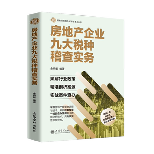 房地产企业九大税种稽查实务 税务稽查 房地产稽查实务 房地产查账技巧税务稽查业务