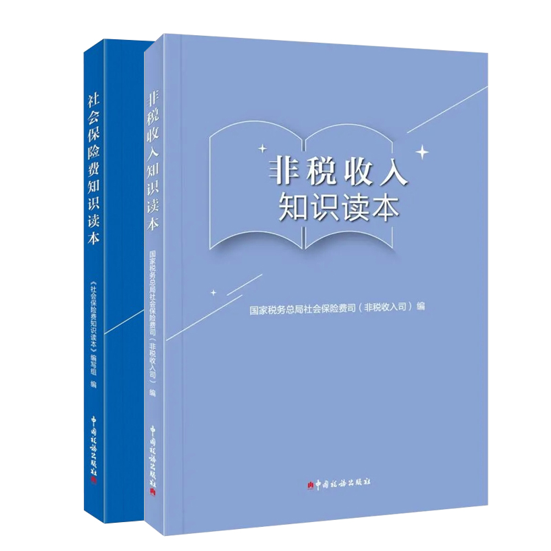 社保非税官方教材知识读本