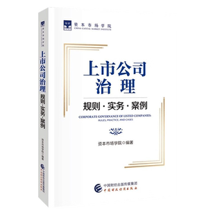 上市公司治理规则实务案例 资本市场学院 中国财政经济出版社 上市公司董事会规则 股东会规范 监事会运作规范
