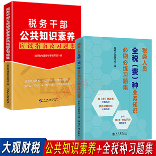 税务干部公共知识素养应试指南及习题集 税务人员全税费种业务知识习题集 税务系统遴选公选领军人才选拔基础套餐
