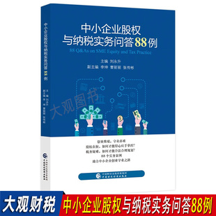 中小企业股权与纳税实务问答88例 股权控税实务案例解析 小企业 合伙企业涉税疑难问题解析 股权转让涉税问题答疑解析