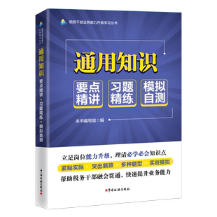 2025年版税务干部业务能力升级学习教材 通用知识 税务系统数字人事两测教材通用知识 税务两测领导胜任力中国税务出版社