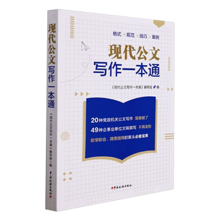 现代公文写作一本通 党政机关税务公文写作 企业事业单位文稿撰写 税务系统大比武 领导能力竞争上岗考试公文写作一本通