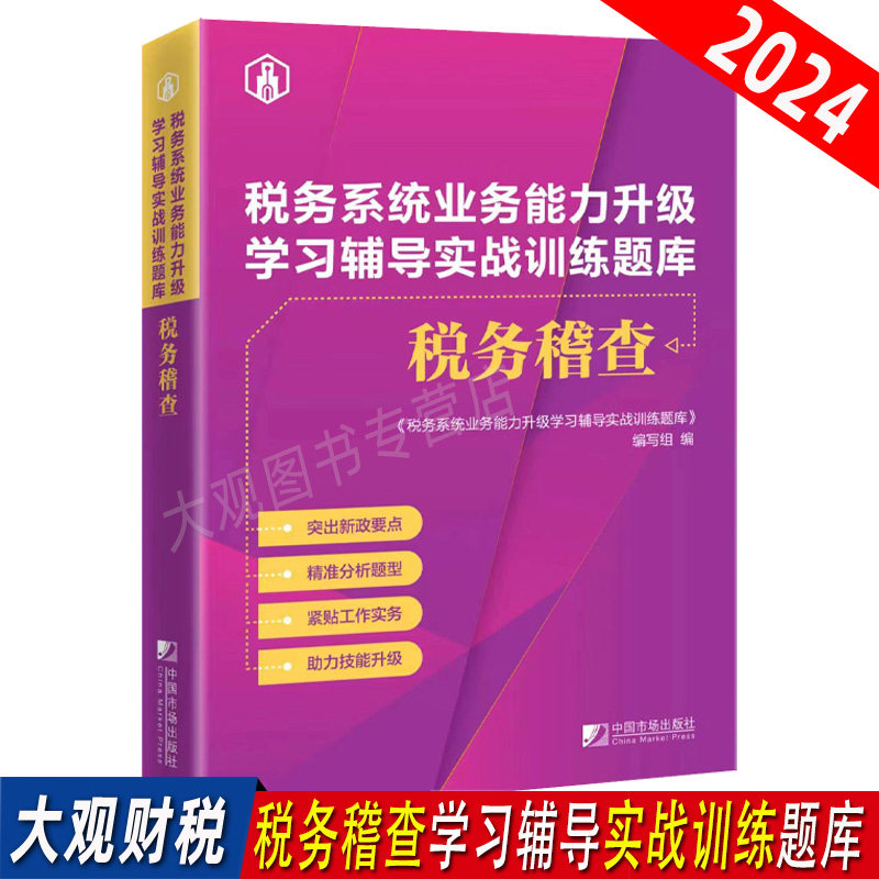 税务稽查辅导实战训练题库