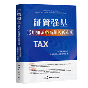 征管强基通用知识及高频涉税业务 2025税务通用知识税务工作热点税收优惠政策政治素养要求高频涉税业务征管强基业务辅导