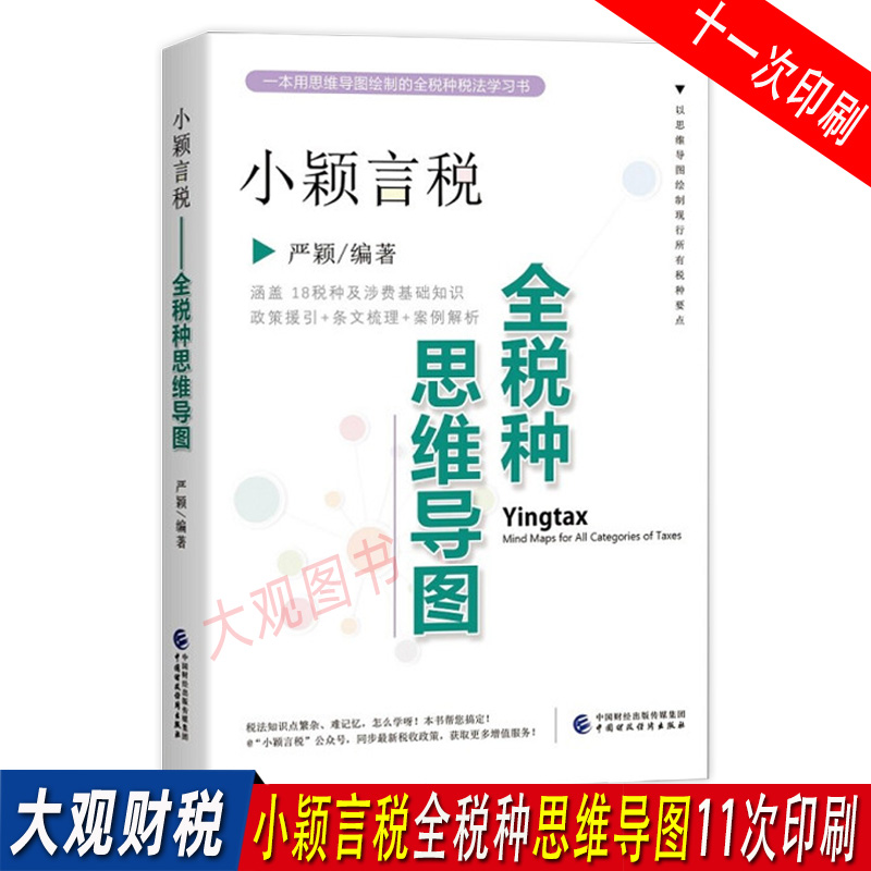 小颖言税11次印刷全税种思维导图
