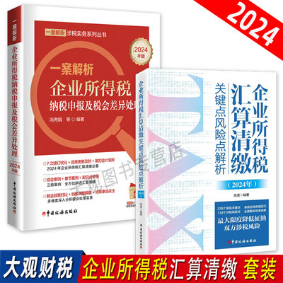 企业所得税汇算清缴2本套装