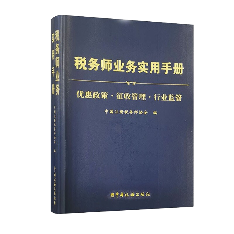 税务师业务实用手册 中国注册税务师协会 现行税收优惠政策 增值税消费税企业所得税个人所得税优惠政策 征收管理 税务师业务手册
