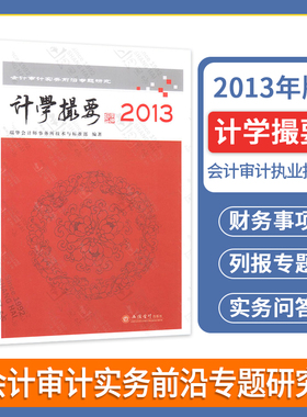 计学撮要—2013 会计审计实务前言专题研究 计学精要 立信会计出版社