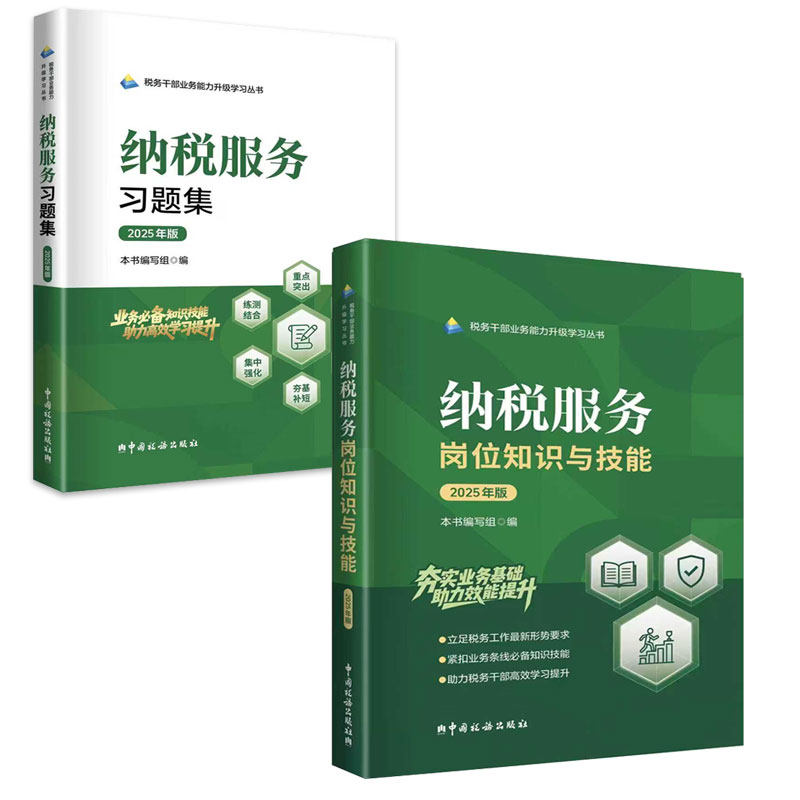 2025两测教材习题套装纳税服务