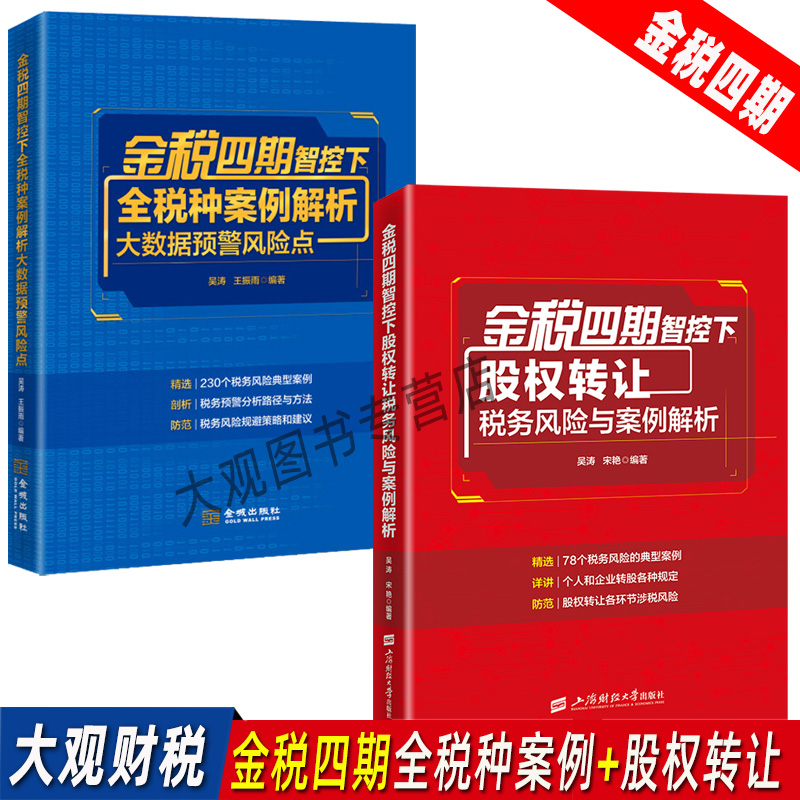 金税四期全税种案例+股权转让
