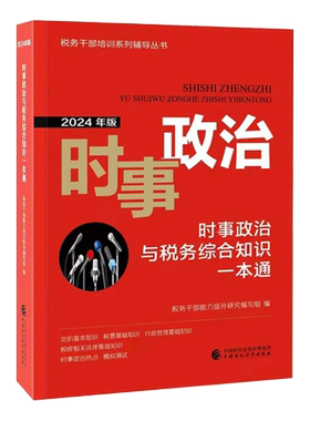 2024时事政治税务综合知识一本通