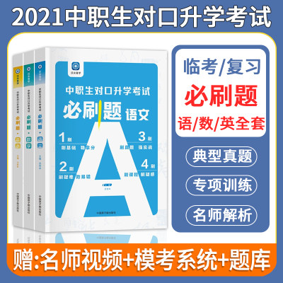 2021中职生对口升学考试必刷题语文数学英语复习资料中职生对口单招高职高专临考复习模拟必刷题中专大专辅导习题高考教材模拟卷