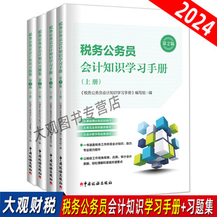 税务公务员会计知识学习手册第2版+税务公务员会计知识习题集第2版 税务系统干部初任培训应知应会学习会计知识教材+习题集套装