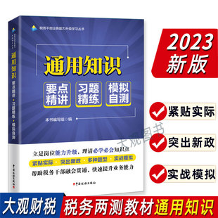 社官方教材 税务干部业务能力升级学习丛书 中国税务出版 税务系统数字人事公共知识大比武培训用书 2023数字人事两测 通用知识教材