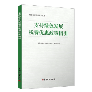 支持绿色发展税费优惠政策指引 中国税务出版社 支持环境保护 促进节能环保 鼓励资源综合利用 推动低碳产业发展税收优惠政策指引