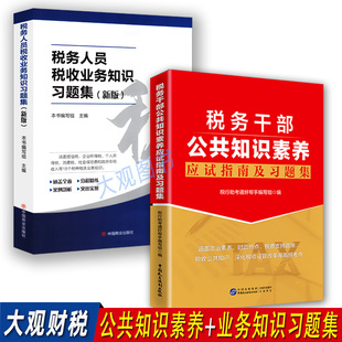 税务干部公共知识素养应试指南及习题集+税收业务知识习题集新版 税务系统遴选公选领军人才选拔基础套餐