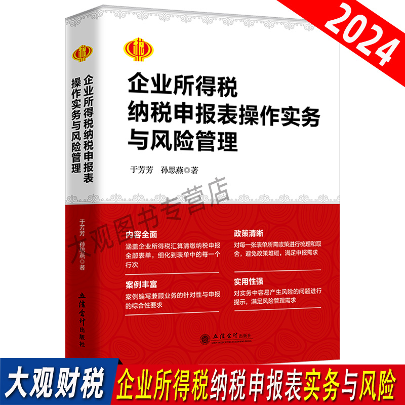 2024年企业所得税纳税申报表操作实务与风险管理 企业所得税汇算清缴 于芳芳 孙思燕 著 大比武企业所得税条线 书籍/杂志/报纸 财政/货币/税收 原图主图