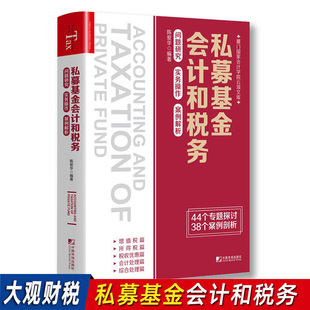 私募基金会计和税务 问题研究 实务操作 案例解析 陈爱华编著 增值税 所得税 税收优惠 会计处理