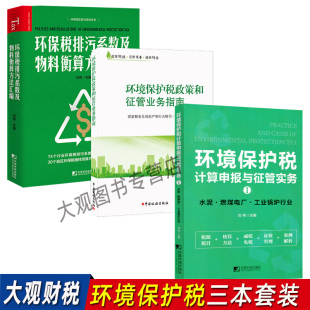 环境保护税计算申报与征管实务水泥燃煤电厂工业锅炉行业+环保税排污系数及物料衡算方法汇编+环境保护税政策和征管业务指南全三册