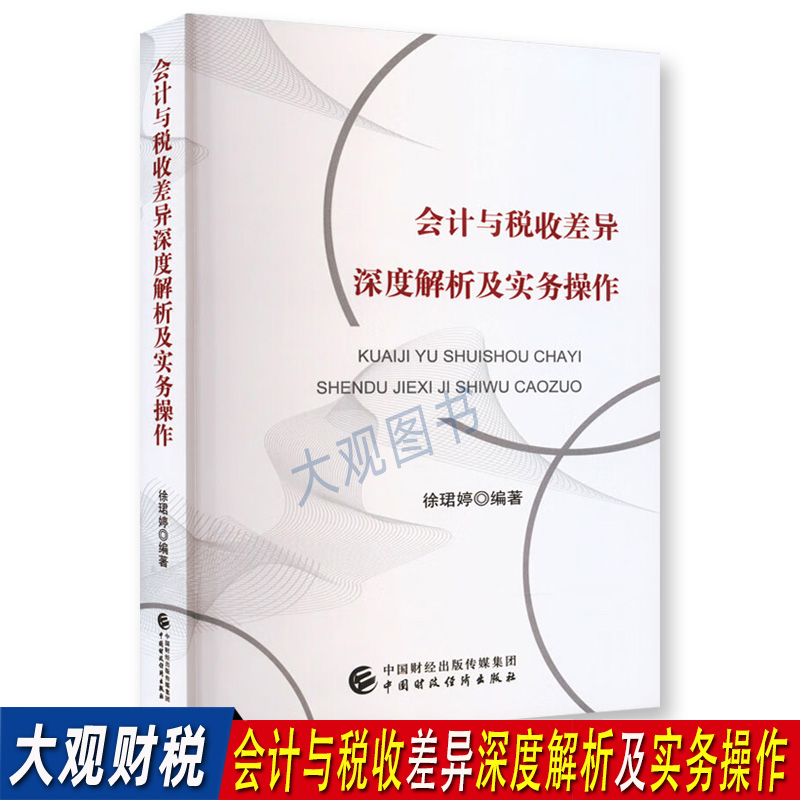 会计与税收差异深度解析及实务操作徐珺婷编著企业财务人员税务干部税