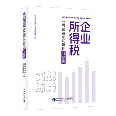 2024企业所得税大比武习题集